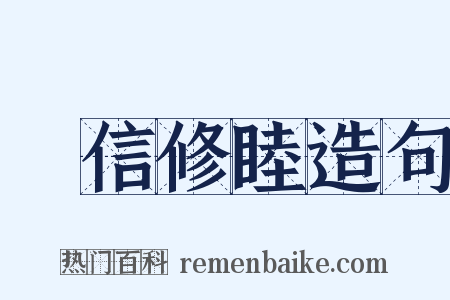 講信修睦造句是什么意思的图片